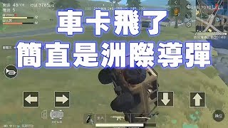 【荒野行動】卡BUG楞是飛出一個省的距離~