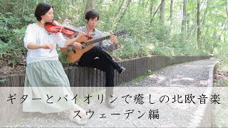 【癒しの北欧音楽】ギターとバイオリンで暗くてかっこいい曲 Storpolska från Liden~Viklunds polska  安生正人×櫛谷結実枝