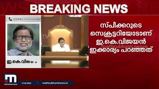 'മോശം പരാമർശമാണോ എന്ന് ചോദിച്ചു മനസിലാക്കുകയായിരുന്നു ചെയ്തത്'- ഇ കെ വിജയൻ | Mathrubhumi News