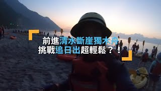 【#旅遊咖遊台灣｜前進清水斷崖獨木舟 挑戰追日出超輕鬆？！ 】