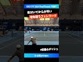 地を這うドロップ処理【sbcファイナル2024 予選】片山翔 伊予銀行 shorts テニス tennis