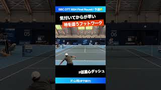 #地を這うドロップ処理【SBCファイナル2024/予選】片山翔(伊予銀行) #shorts #テニス #tennis