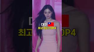 대만 최고 미녀 TOP4