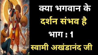 क्या भगवान के दर्शन संभव है ? स्वामी अखंडानंद जी । भाग _ 1  Bhaktikumbh #satsang