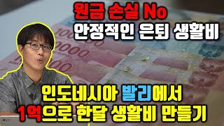 인도네시아에서 1억으로 한달 생활비 만들기 | 안정적인 은퇴 생활비 | 원금 손실 노노~