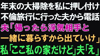 【スカッとする話】年末の大掃除を私に押し付け不倫旅行に行った夫から電話。夫「帰ったら浮気相手と一緒に暮らすから出ていけ」私「ここ私の家だけど」夫「え」