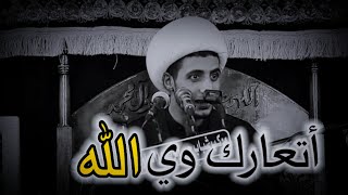 أتعارك وي الله||الشيخ علي المياحي