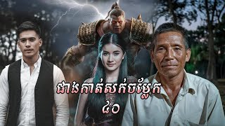 ជាងកាត់សក់ចម្លែក | ភាគ ៤០