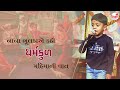 નાના ભૂલકાએ કહી ધર્મકુળ ના મહિમાની વાત | Nana Bhulka ae Kahi Dharmakul Na Mahima Ni vat | Shiksha TV