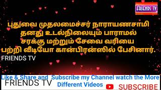 புதுவை முதலமைச்சர் நாராயணசாமி தனது உடல்நிலையும் பாராமல் சரக்கு மற்றும் சேவை வரியை பற்றி வீடியோ கான்ப