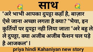 साथ।शिक्षाप्रद कहानी।।priya hindi kahaniyan new story।।moral story।।hindi suvichar.....कहानियां