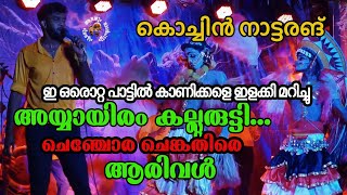 അയ്യായിരം കല്ലുരുട്ടി|ഇടിവെട്ട് പാട്ടുകളും ദൃശ്യ വിഷയവുമായി ഒരു രക്ഷയും ഇല്ലാത്ത പെർഫോമൻസ്.Nattarang