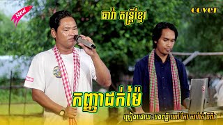 ពិរោះទៀតហើយ | សារ៉ាត់ ទីពីរ | ច្រៀងបទ កញ្ញាដក់ម៉ៃ អែមណាស | ORKADONG NEW 2023