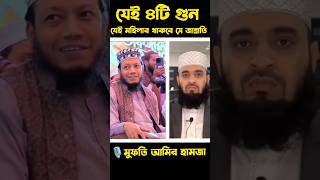 যেই ৪টি গুণ যেই নারির থাকলে বুঝবেন সে জান্নাতি জেনে নিন ! #শায়খ_আহমাদুল্লাহ #islamic #waz