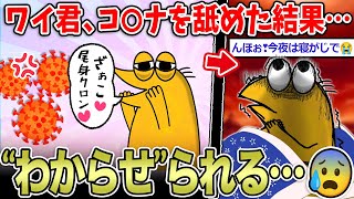 【オスガキ】コ〇ナ感染前「ざぁこ❤会社休めるからかかってこい❤」→舐めたワイの末路…【2ch面白いスレ】