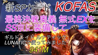 【KOFAS】SS京に新SPカード 最終決戦奥義 無式 を装備してギルドレイドルナティックで使ってみました