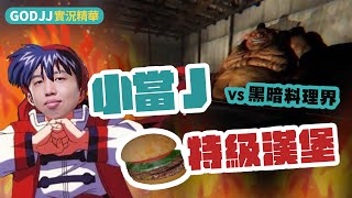 【GodJJ】吃我的特級漢堡！ 小當Ｊ vs 黑暗料理界！ | Happy's Humble Burger Farm