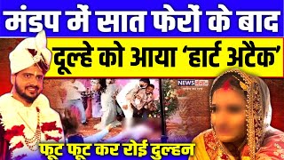 Viral News - मंडप में सात फेरों के बाद दूल्हे को आया हार्ट अटैक | Heart Attack | News | Viral | MP