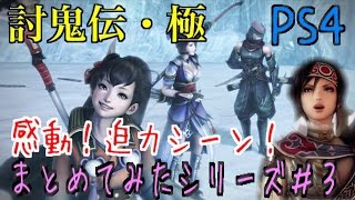 討鬼伝・極【PS4】感動！迫力シーン！まとめてみた♪