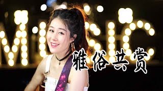 红遍抖音的最新网红歌《雅俗共赏》，网红们抢着翻唱，我就循环50遍！【亮声音乐】