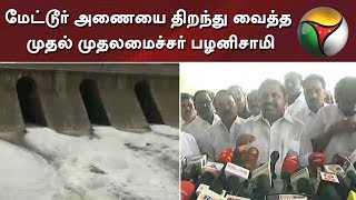 மேட்டூர் அணையை திறந்து வைத்த முதல் முதலமைச்சர் பழனிசாமி #MetturDam