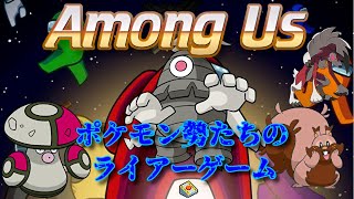 ポケモン対戦勢たちのAmong Us【特殊ルール採用】