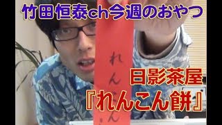 れんこん餅  日影茶屋／2013年4月25日のお・や・つ｜｜【公式】竹田恒泰chおやつタイム