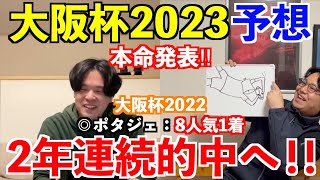 【大阪杯2023予想】本命発表！！◎スターズオンアース2着！