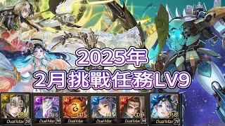 神魔之塔 2024年 二月挑戰任務 LV9  月月挑戰之梅見月   黑金  帝鴻 X 軒轅