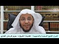 أضرار الشبع الدينية والدنيوية | فضيلة الشيخ د/ عزيز فرحان العنزي