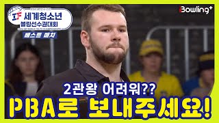 금메달 따기 쉽더라.. 이제 PBA 보내주세요~🎳ㅣ2024 IBF 세계청소년 볼링선수권대회 베스트 매치ㅣWorld Youth Championships Best Match