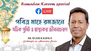 পবিত্র মাহে রমজানে সঠিক পুষ্টি ও স্বাস্থ্যকর জীবনাচরণ | Dr mujibur Rahman