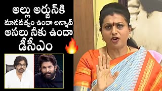 Roja RK Sensational Comments On Deputy CM Pawan Kalyan | Allu Arjun | YS Jagan | Daily Culture