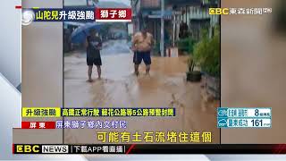 【山陀兒颱風】強颱帶大雨 獅子鄉內文村泥水直灌！ 村內淹水@newsebc