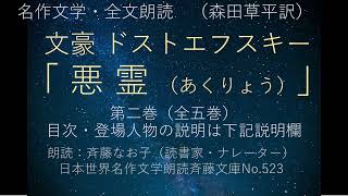 2)文豪ドストエフスキー「悪霊(2)」第2巻（全5巻）名作文学・全文朗読。（解説・登場人物・目次は下記説明欄、森田草平訳、朗読：斉藤なお子（読書家・ナレーター）日本世界名作文学朗読斉藤文庫No.523