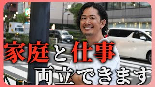 仕事ができる人ほど家庭も上手くいく?! 僕が事業と家庭を両立している秘訣