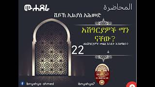 ሙሐደራ ቁ.22 || አሽዓርያዎች ማን ናቸው? ለአሽዓርያዎች መልስ እንዴት እንሰጣለን? || በሸይኽ ኢልያስ አሕመድ