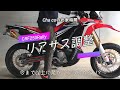 CRF250Rallyのリアサス調整をしてみた