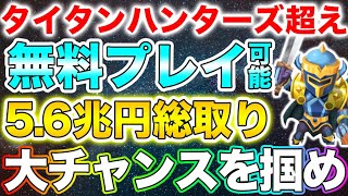 タイタンハンターズ超え！5.6兆円市場を総取りしにいくSHATTERPOINTのスタートダッシュで大チャンスを掴もう【シャッターポイント】