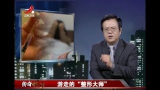 《传奇故事》游走的 “整形大师”20171108[高清版]