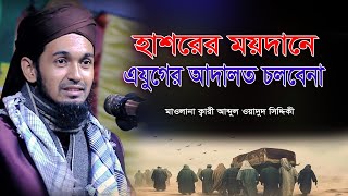 হাশরের ময়দানে এখনকার আদালত চলবেনা । ক্বারী আব্দুল ওয়াদুদ সিদ্দিকী ওয়াজ wadud siddiki new bangla waz