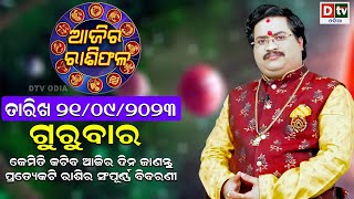 Ajira Rasifala | 21 September 2023 ଗୁରୁବାର | Ajira Rasifala Odia |Dtv Rasifala | Today Odia Rasifala