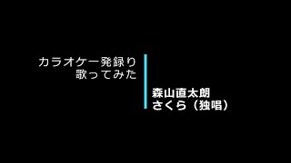 森山直太朗 「さくら（独唱）」 / カラオケ一発録り　歌ってみた　93点