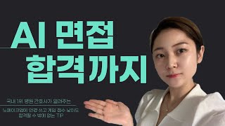 AI면접 합격할 수 밖에 없는 🍯TIP | 노메이크업에 안경쓰고 흰 티 입고 응시해도 합격 | AI 평가, 중요한 것은 무엇일까?