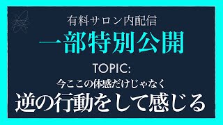 【特別公開！】サロン内限定配信｜今ここの体感だけじゃなく逆に行動をして感じる