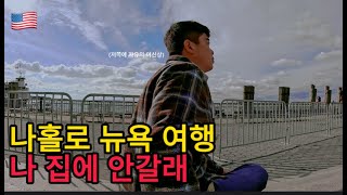 #8 미국여행 뉴욕은 꼭 와봐야하는 도시다. 낭만을 돈으로 살 수 있는 곳 뉴욕 미친물가이긴 하지만 행복한 하루 (뉴욕여행, 뉴욕일정)