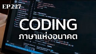 Coding ภาษาแห่งอนาคต | ร้อยเรื่องรอบโลก EP227