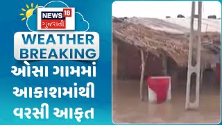 Rain Update News : ઓસા ગામમાં આકાશમાંથી વરસી આફત | Junagadh News | Monsoon 2024 | News18 Gujarati