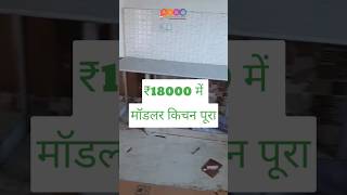 मात्र 18000 में मॉडुलर किचन बनाएँ | कम बजट में मॉडलर किचन #kitchen #shorts #viral