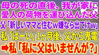 【スカッと総集編】母の死の直後、我が家に愛人の荷物を運び込んだ父「新しいママと住むw嫌なら出てけw」私「はーい」1ヶ月、父から鬼電→私「私に父はいませんが？」